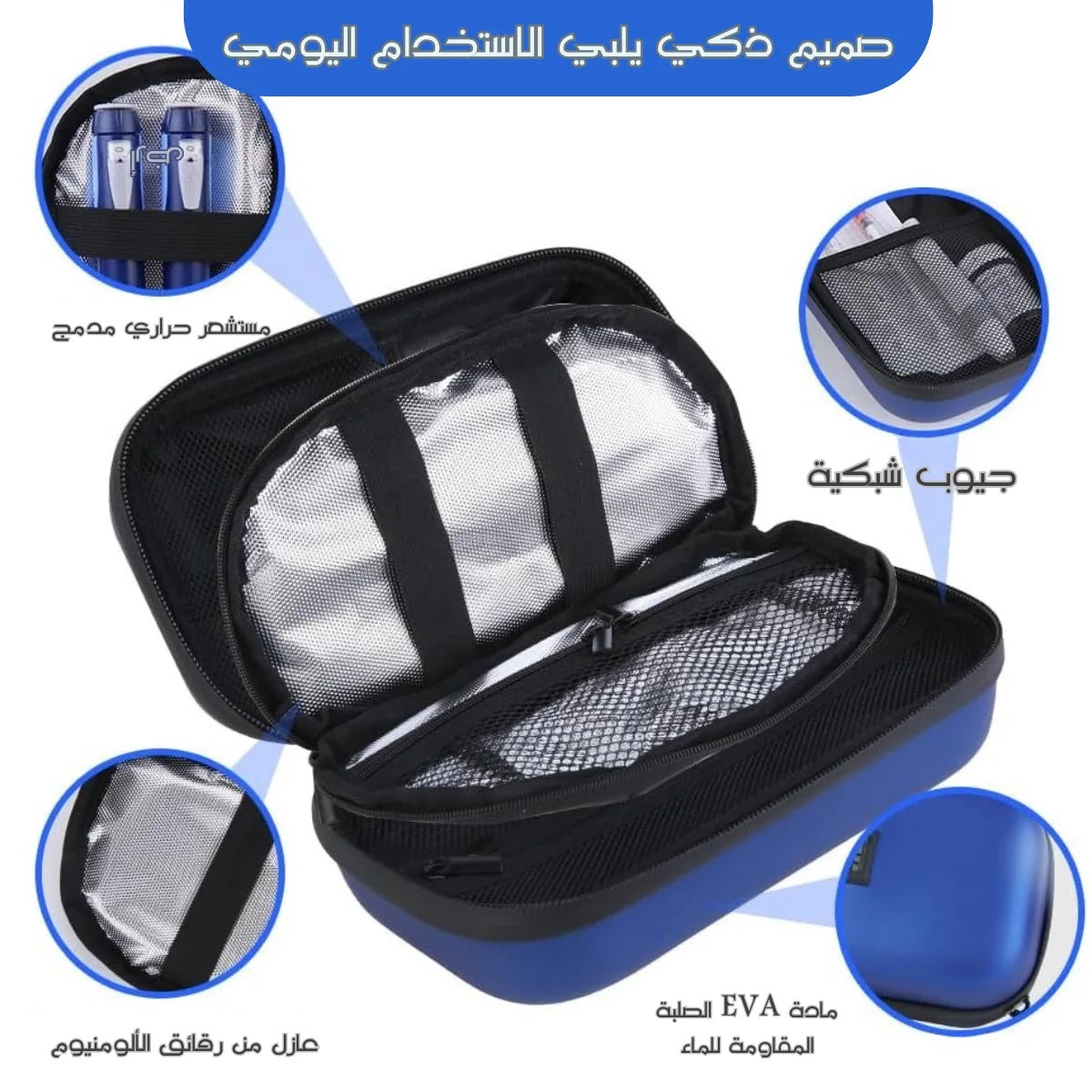 التصميم الداخلي لحقيبة تبريد الأنسولين