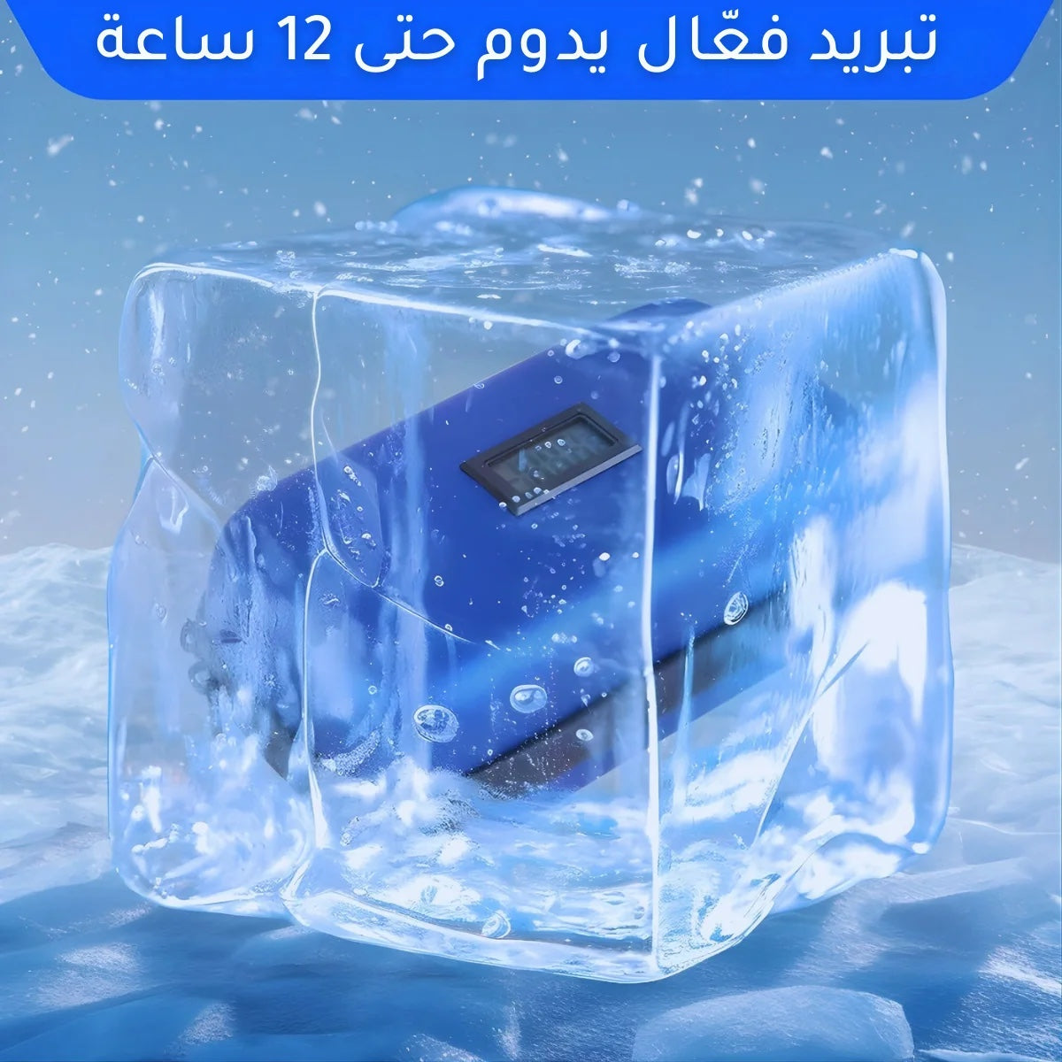 حقيبة تبريد الأنسولين حتى 12 ساعة حسب ظروف الاستعمال